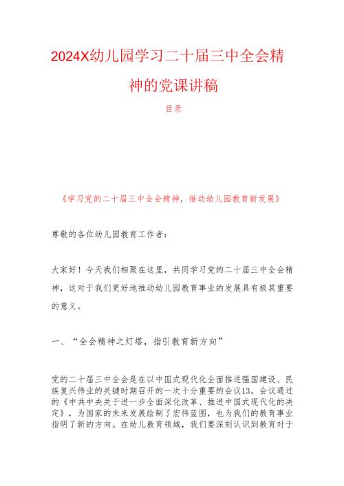 2024 X幼儿园学习二十届三中全会精神的党课讲稿.docx