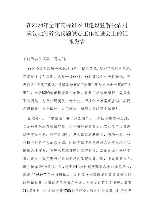 在2024年全市高标准农田建设暨解决农村承包地细碎化问题试点工作推进会上的汇报发言.docx