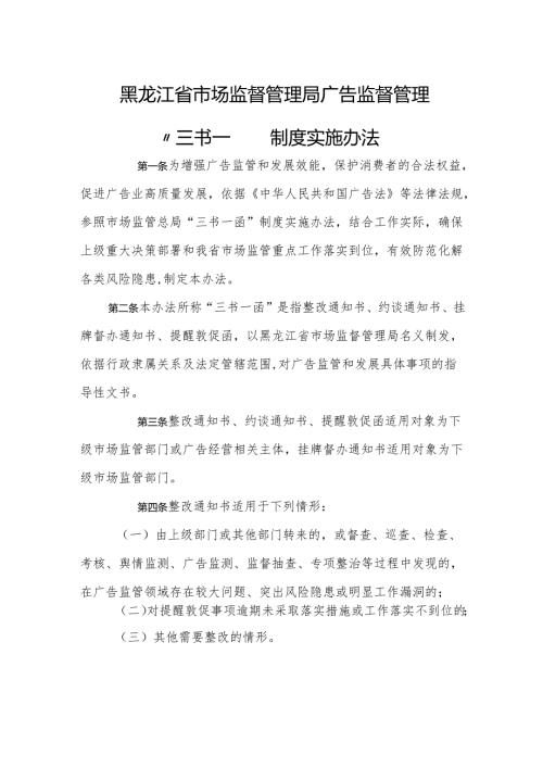黑龙江省市场监督管理局广告监督管理“三书一函”制度实施办法-全文及文书模板.docx