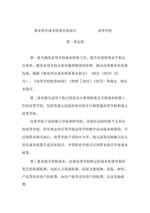事业单位成本核算具体指引（高等学校）.docx