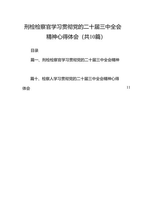（10篇）刑检检察官学习贯彻党的二十届三中全会精神心得体会（最新版）.docx