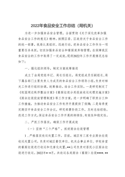 2022年食品安全工作总结.docx