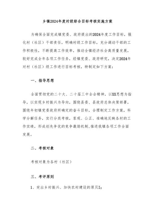 乡镇2024年度村级综合目标考核实施方案.docx