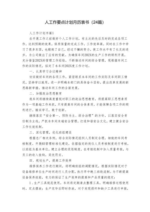 人工作要点计划月历表书（24篇）.docx