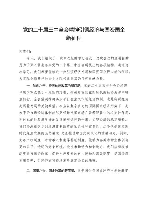 心得体会：党的二十届三中全会精神引领经济与国资国企新征程.docx