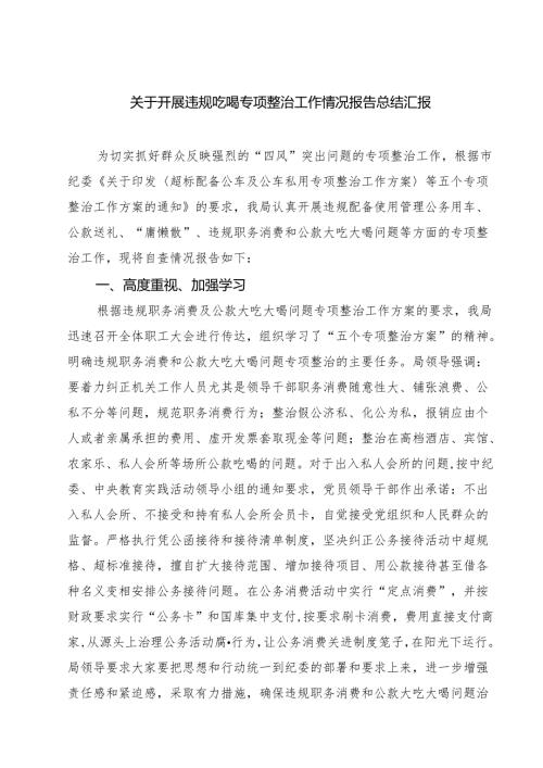 (五篇)关于开展违规吃喝专项整治工作情况报告总结汇报最新精选版.docx