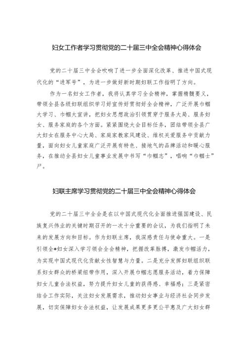 妇女工作者学习贯彻党的二十届三中全会精神心得体会（共8篇）.docx
