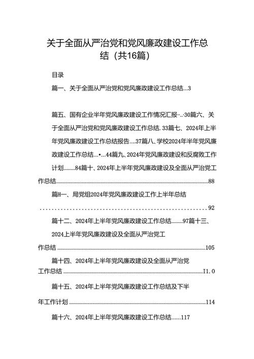 关于全面从严治党和党风廉政建设工作总结优选16篇.docx
