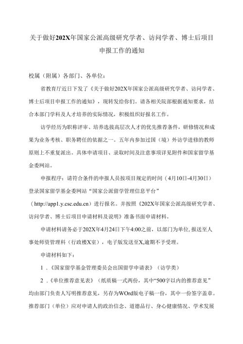 XX中医药大学关于做好202X年国家公派高级研究学者、访问学者、博士后项目申报工作的通知（2024年）.docx