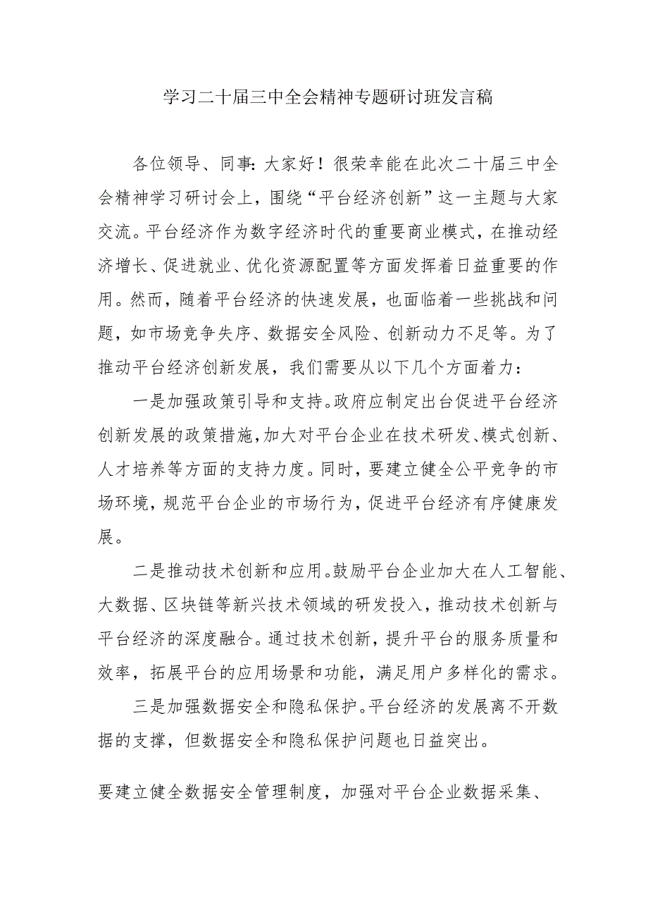 2024年开展学习二十届三中全会精神专题研讨班发言稿(合计5份).docx_第1页