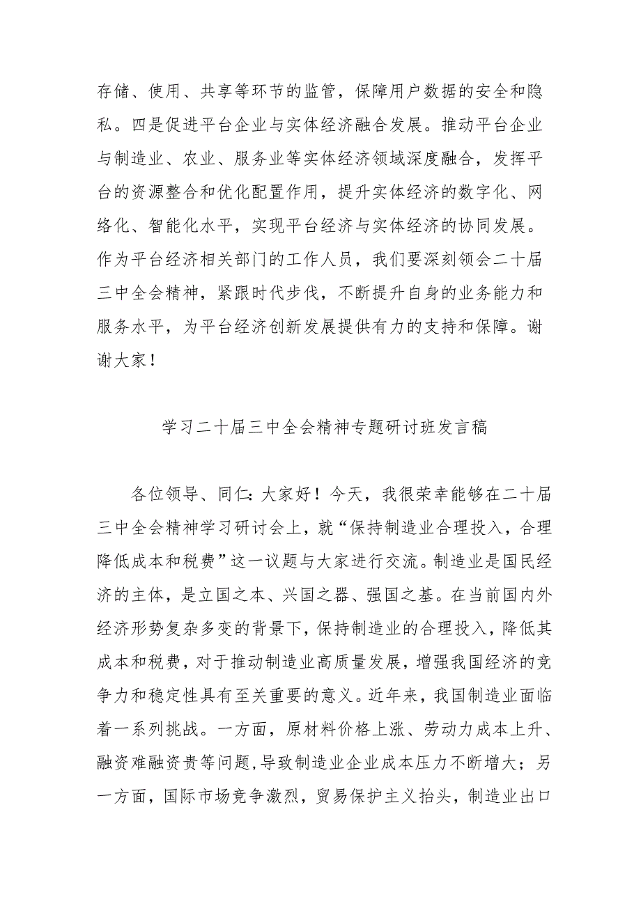 2024年开展学习二十届三中全会精神专题研讨班发言稿(合计5份).docx_第2页