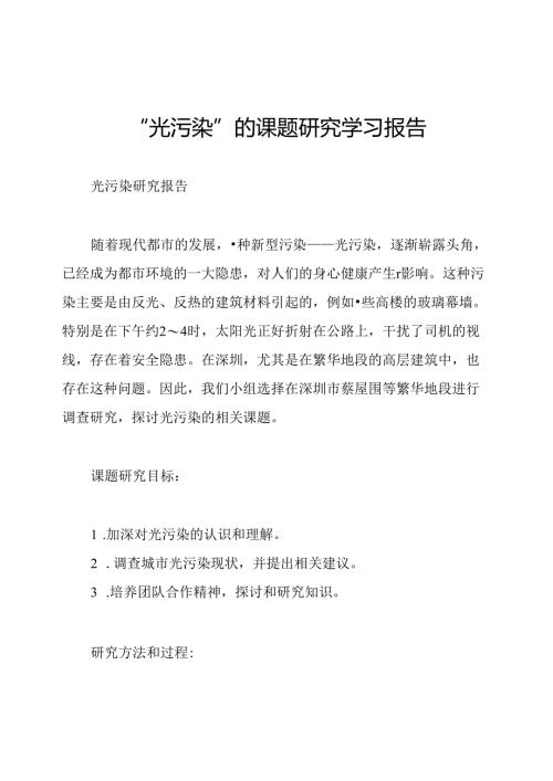 “光污染”的课题研究学习报告.docx