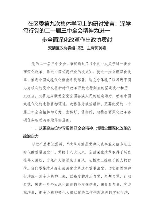 在区委第九次集体学习上的研讨发言(主席改).docx