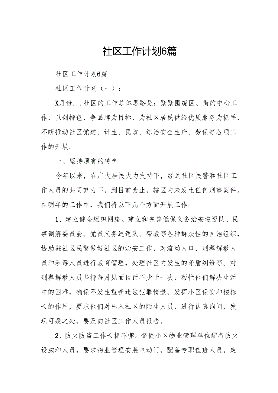 社区工作计划6篇.docx_第1页