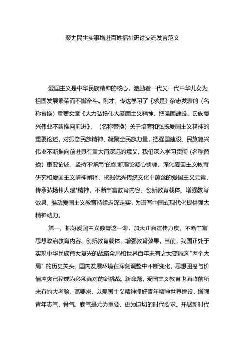 聚力民生实事增进百姓福祉研讨交流发言.docx