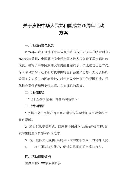 学院关于开展“庆祝中华人民共和国成立75周年”活动方案10篇.docx