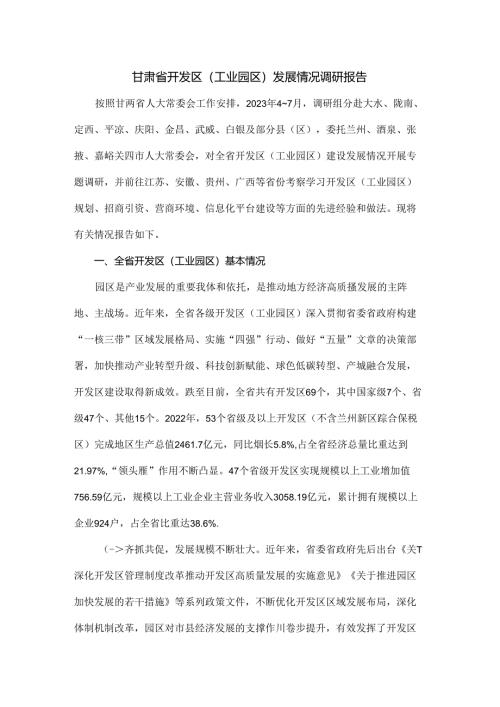 甘肃省开发区（工业园区）发展情况调研报告.docx