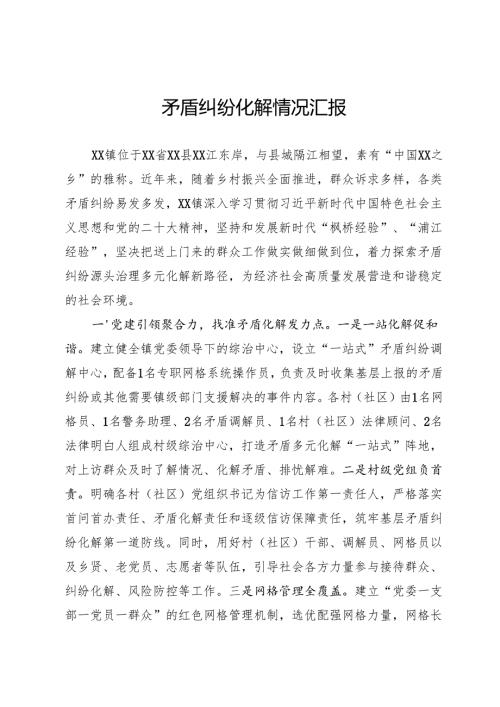 矛盾纠纷化解情况汇报.docx