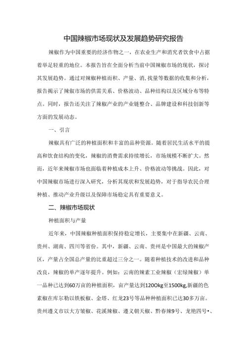 中国辣椒市场现状及发展趋势研究报告.docx