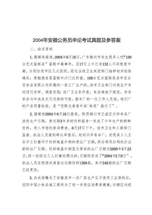 2004年安徽公务员申论考试真题及参答案.docx