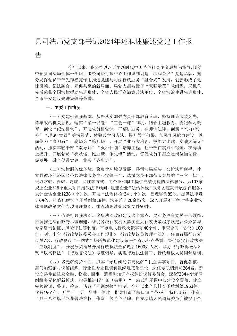县司法局党支部书记2024年述职述廉述党建工作报告.docx_第1页