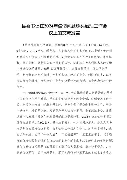 县委书记在2024年信访问题源头治理工作会议上的交流发言.docx