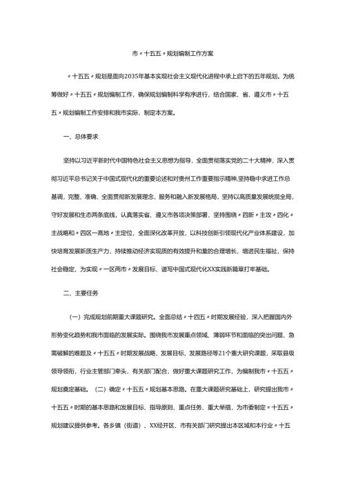 市“十五五”规划编制工作方案.docx