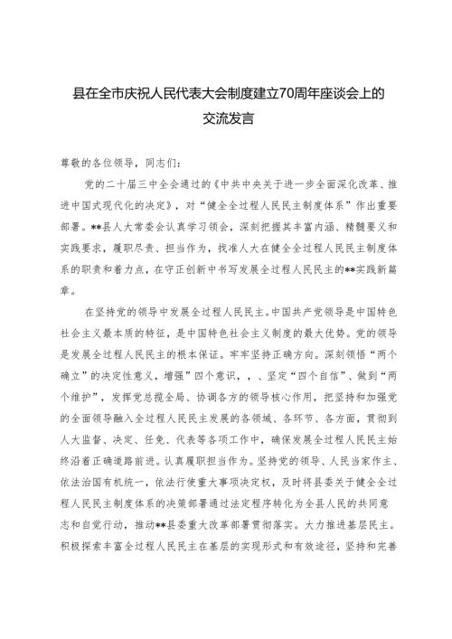 2篇 2024年在全市庆祝人民代表大会制度建立70周年座谈会上的交流发言.docx