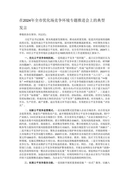 在2024年全市优化场竞争环境专题推进会上的典型发言.docx