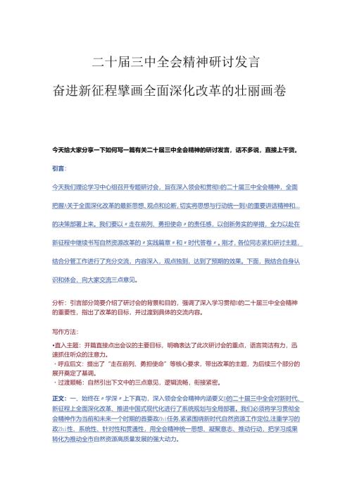 二十届三中全会精神研讨发言模板（适用于党委书记、纪委书记、支部书记）.docx