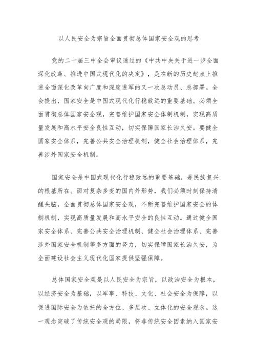 以人民安全为宗旨全面贯彻总体国家安全观的思考.docx