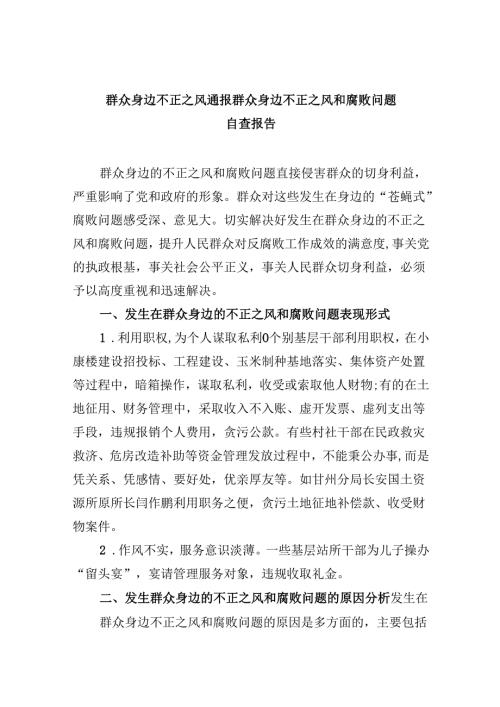 （11篇）群众身边不正之风通报群众身边不正之风和腐败问题自查报告范本.docx
