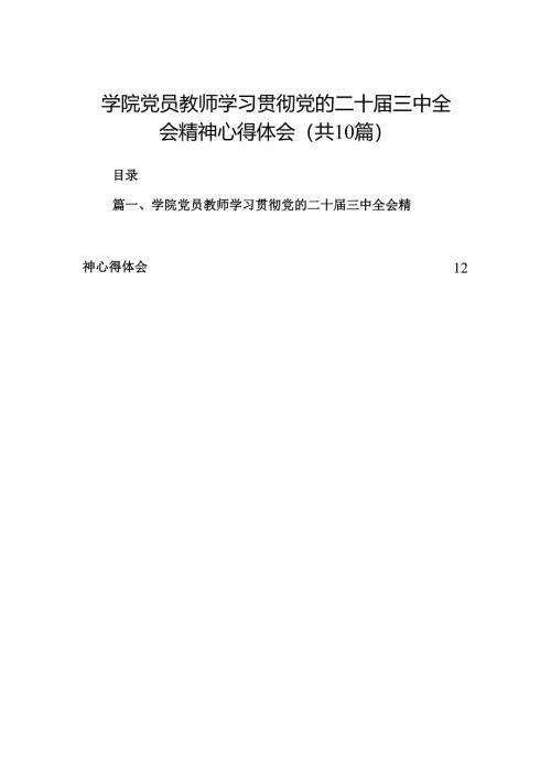 （10篇）学院党员教师学习贯彻党的二十届三中全会精神心得体会集合.docx