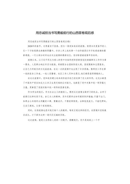 用忠诚担当书写勇毅前行的山西答卷观后感.docx