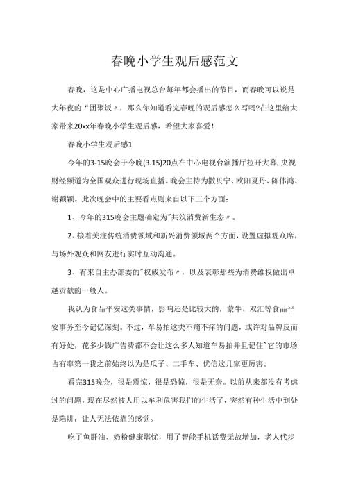 春晚小学生观后感范文.docx