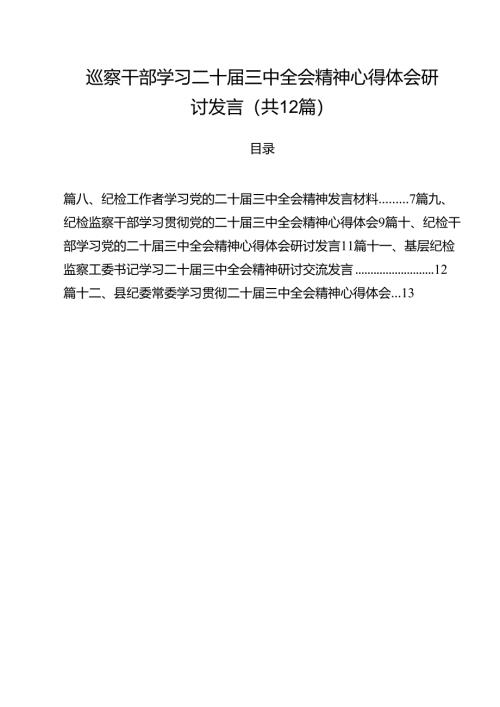 巡察干部学习二十届三中全会精神心得体会研讨发言（共12篇）.docx