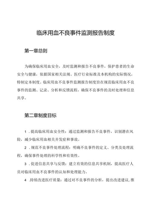 临床用血不良事件监测报告制度.docx