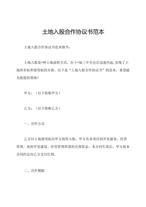 土地入股合作协议书范本.docx