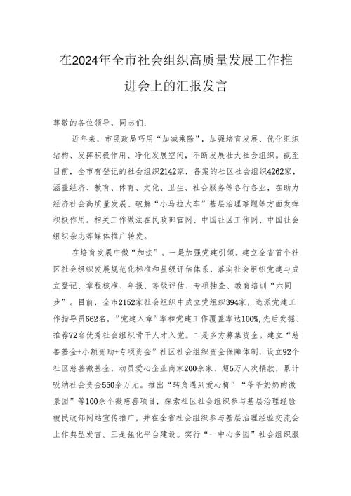 在2024年全市社会组织高质量发展工作推进会上的汇报发言.docx