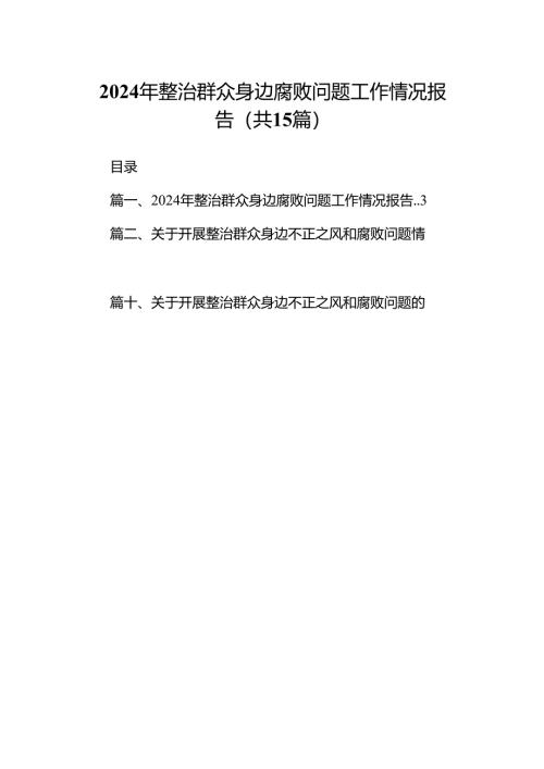 2024年整治群众身边腐败问题工作情况报告（共15篇）.docx