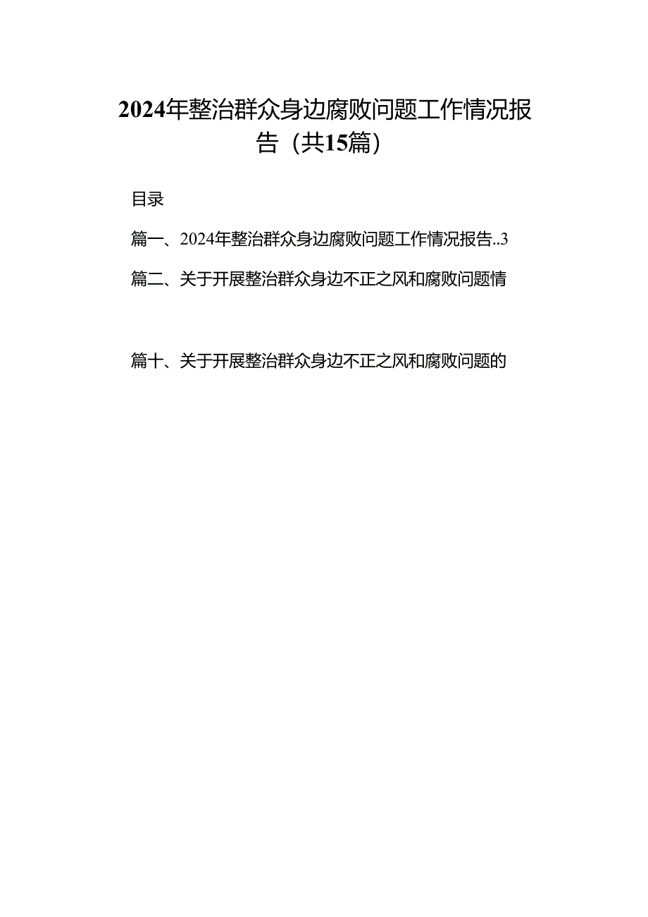 2024年整治群众身边腐败问题工作情况报告(共15篇).docx_第1页