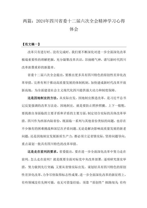 两篇：2024年四川省委十二届六次全会精神学习心得体会.docx