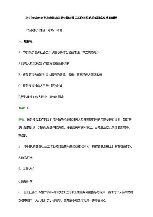 2023年山东省枣庄市峄城区吴林街道社区工作者招聘笔试题库及答案解析.docx