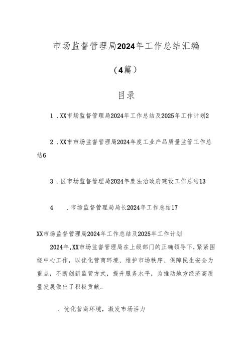 （4篇）市场监督管理局2024年工作总结汇编.docx