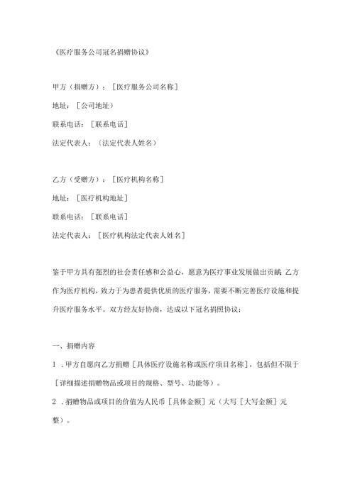 医疗服务公司冠名捐赠协议.docx