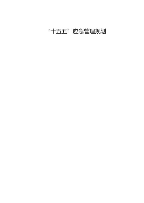 “十五五”应急管理规划.docx