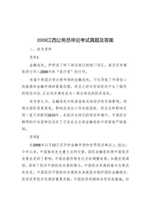 2009江西公务员申论考试真题及答案.docx