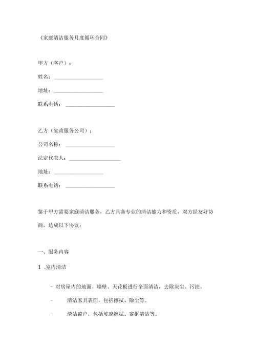 家庭清洁服务月度循环合同.docx