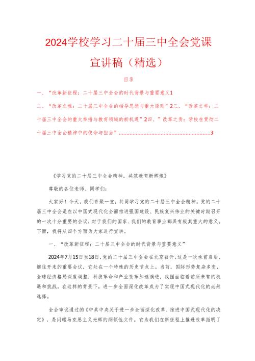 2024学校学习二十届三中全会党课宣讲稿（精选）.docx