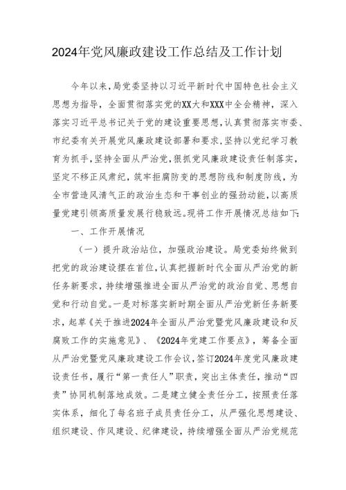 2024年国企党风廉政建设工作总结及2025年工作计划.docx